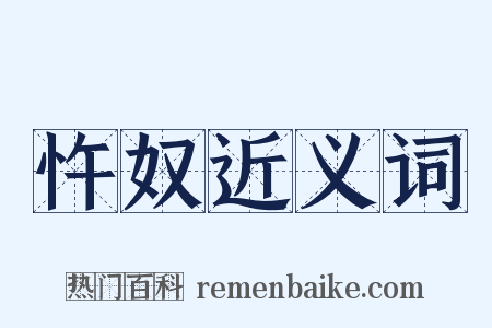 忤奴近义词是什么意思的图片